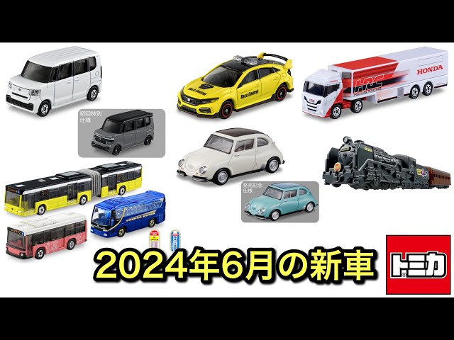 熱すぎるラインナップ！【トミカ】 2024年6月発売のトミカ - YouTube