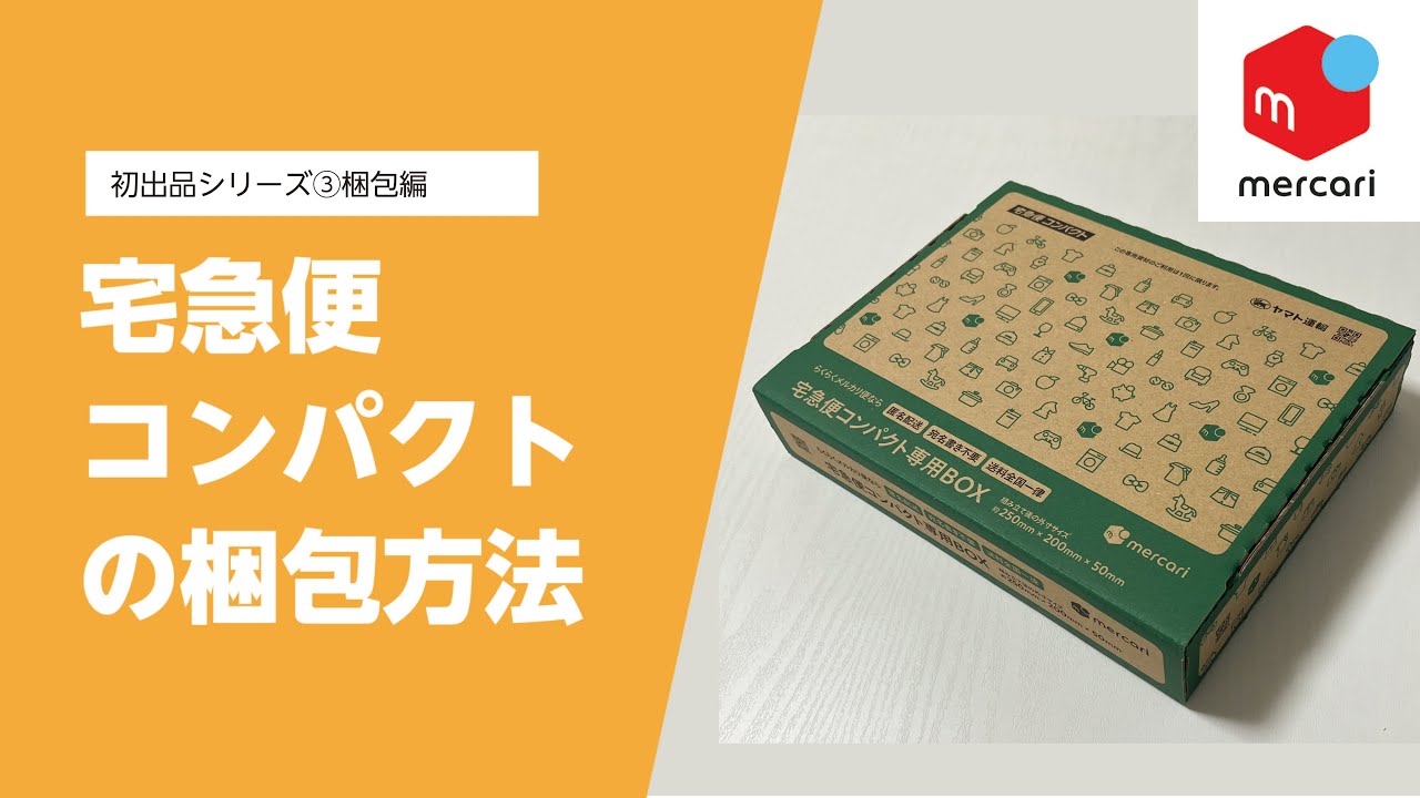 Mercari Selling Lesson #3-4] How to pack for Takkyubin Compact