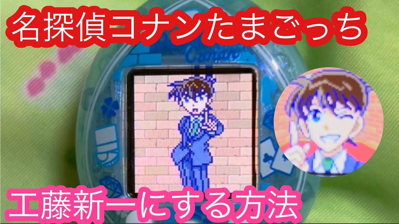 名探偵コナン 大怪盗の藍玉 コナンたまごっち tamagotchi コナンから