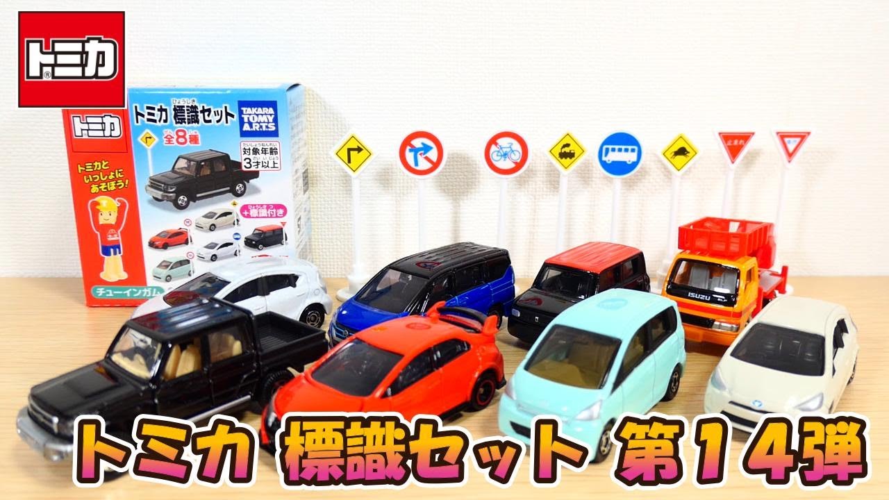 トミカ 標識セット第14弾開封‼ - YouTube