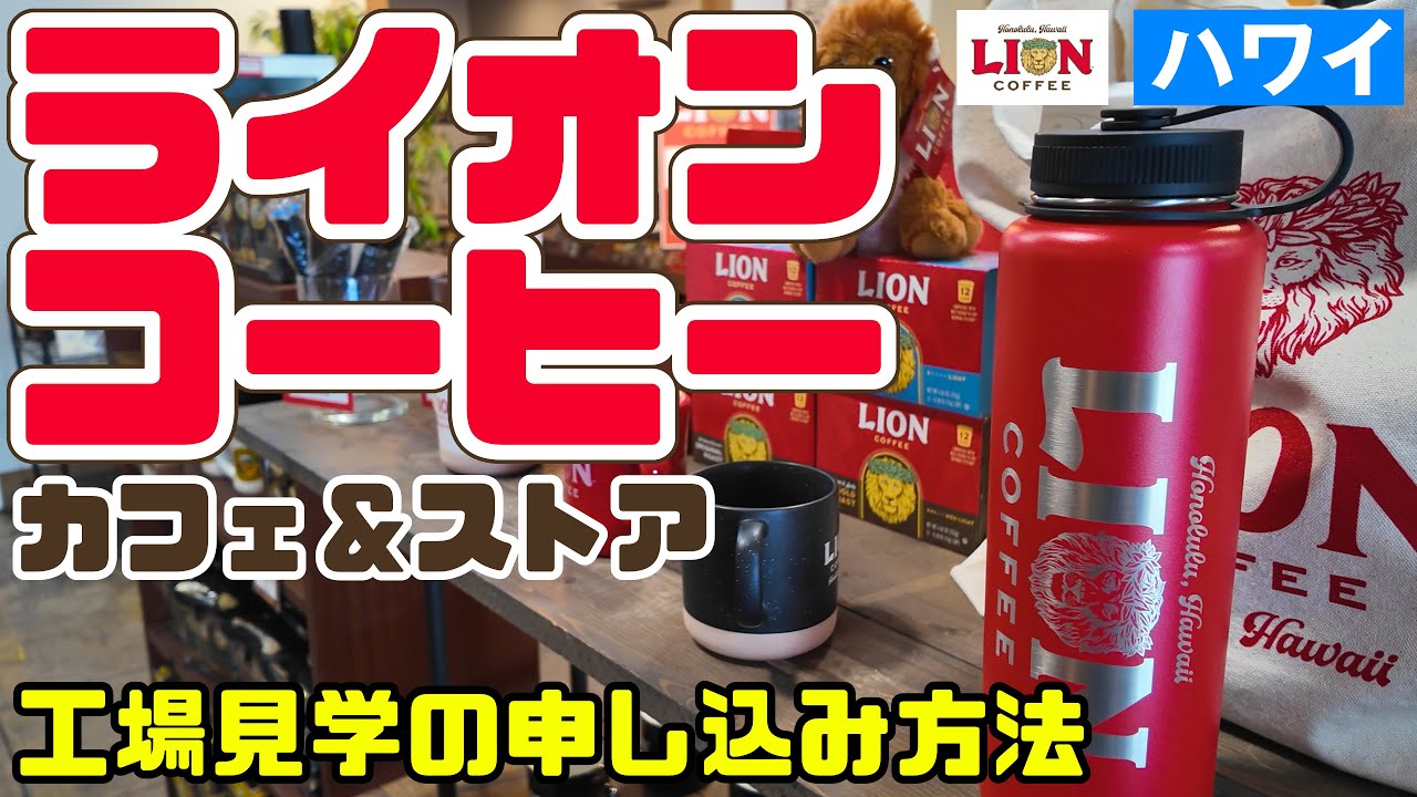 行かなきゃ損】☕️ハワイ直営カフェがおすすめな件「行き方と工場見学