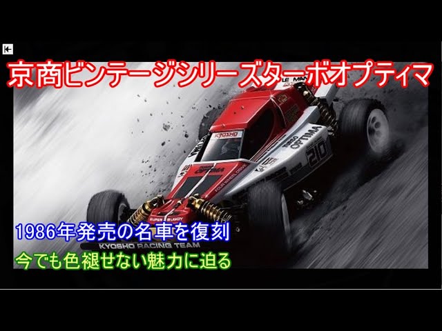 京商ビンテージシリーズターボオプティマ特集！1986年に発売された名車