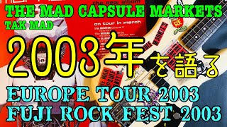 THE MAD CAPSULE MARKETS 2003年を語る ヨーロッパツアー2003 フジ