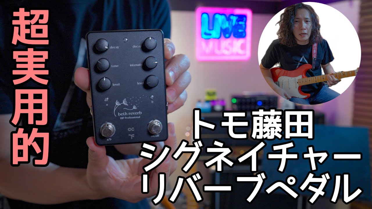 徹底レビュー】Tomo Fujitaシグネチャー‼️ Beth Reverbの実力とは