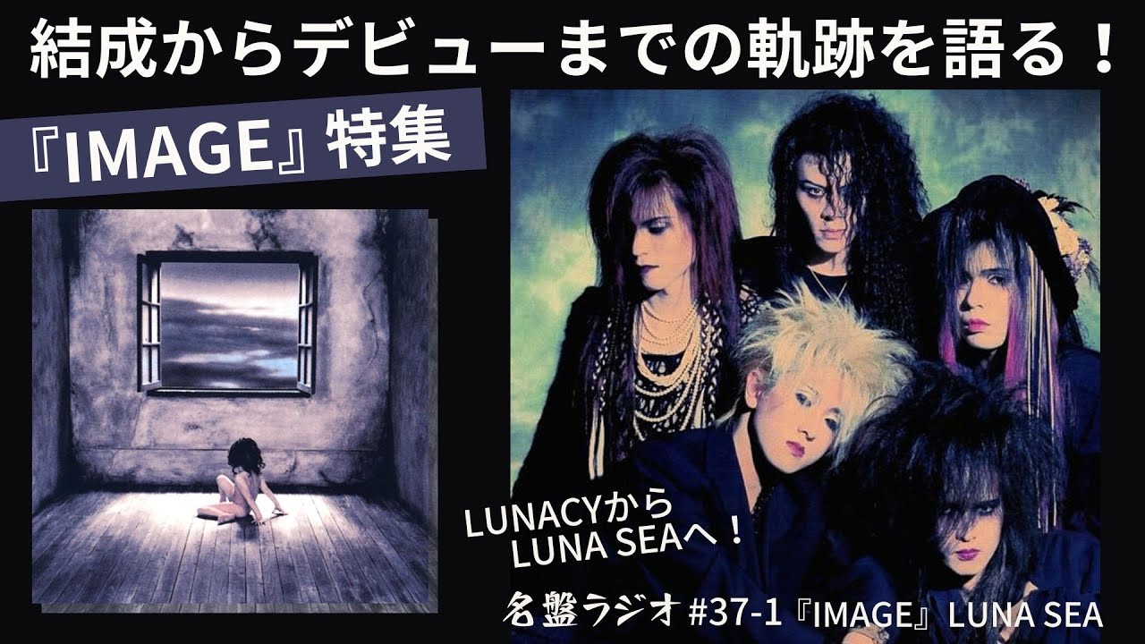 IMAGE』特集！LUNACYからLUNA SEAへ～結成からメジャーデビューまでの