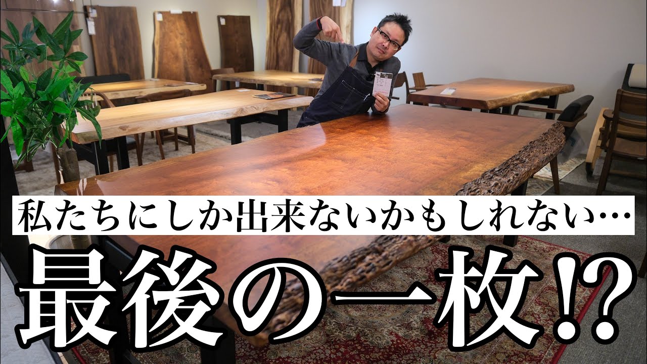 最強の一枚板テーブル！滅多に出会えない希少品をとんでもない価格でお