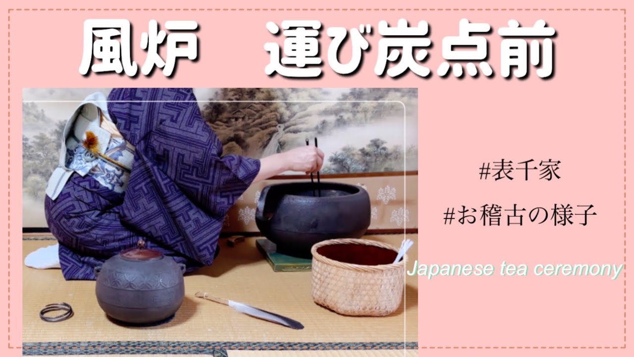 風炉 運び炭点前（表千家 お稽古の様子） - YouTube