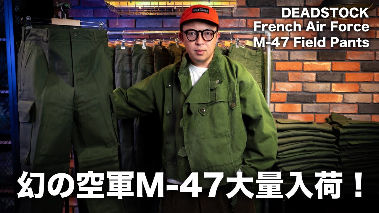 幻レア！】フランス空軍M-47パンツがDEADSTOCKで大量入荷！この機会を