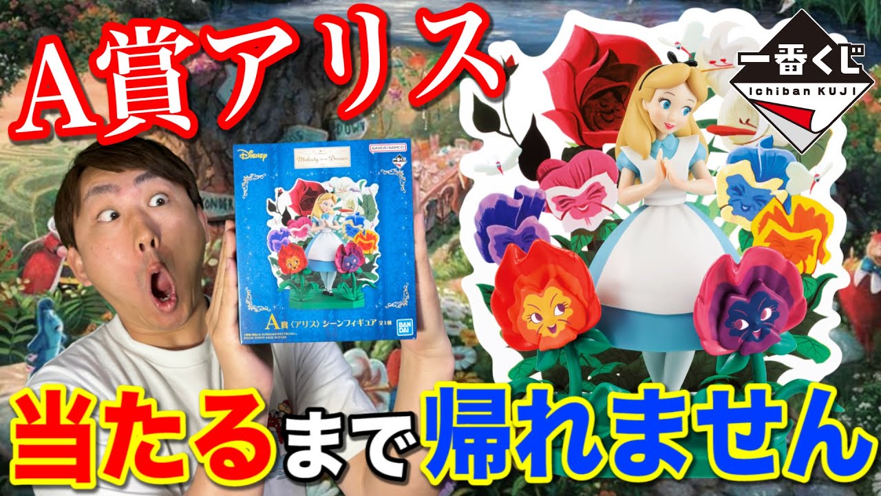 Ichiban Kuji] Disney! Is the A Prize Alice a controversial work? I