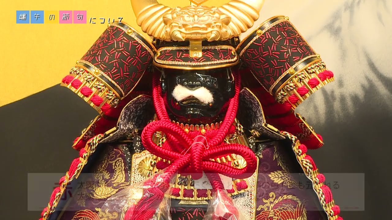 端午の節句について - YouTube