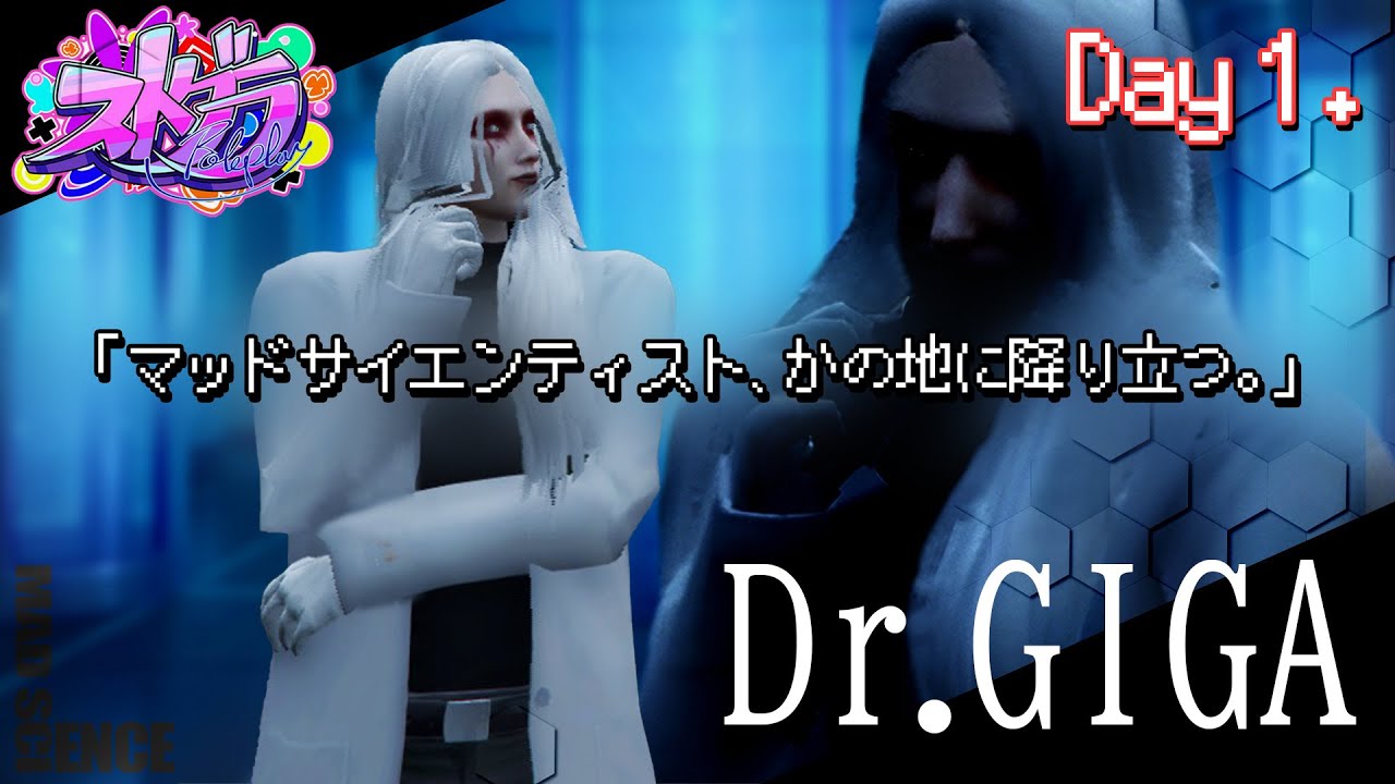ストグラ初配信】【Dr ギガ】Day1「マッドサイエンティスト、かの地に