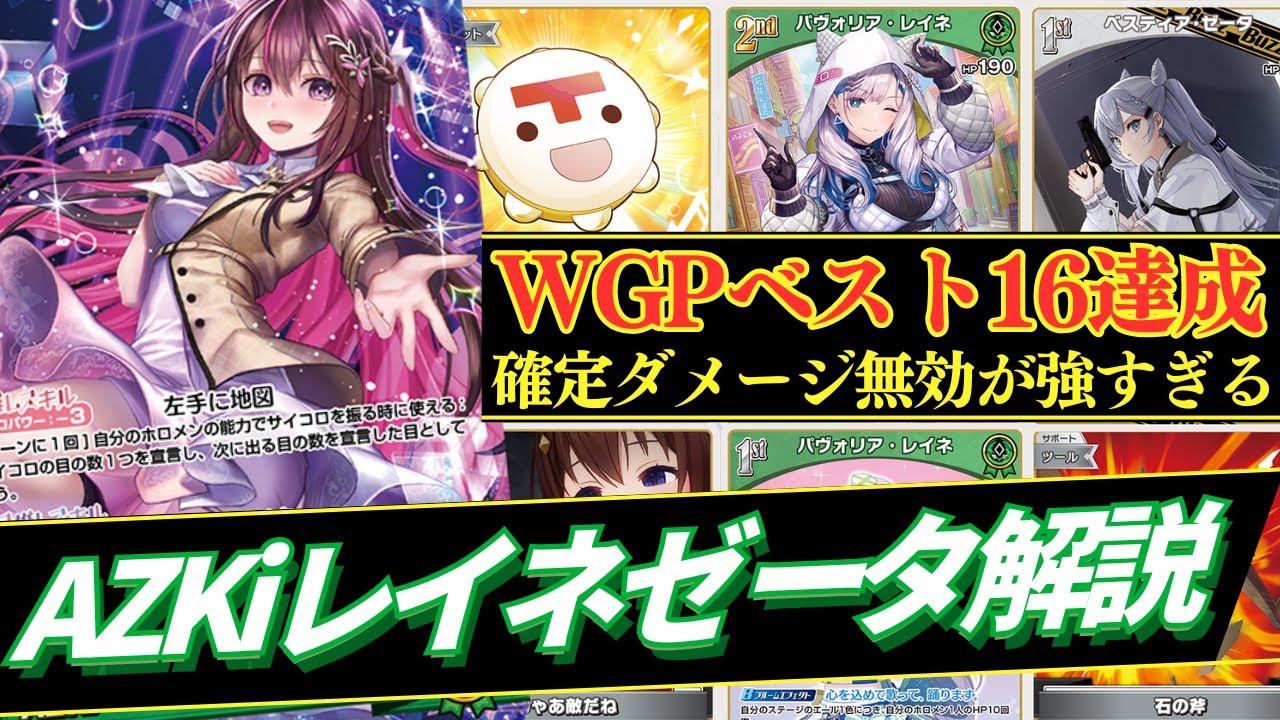 ホロカ】WGPベスト16達成！予選全勝のレイネゼータデッキを使用者と