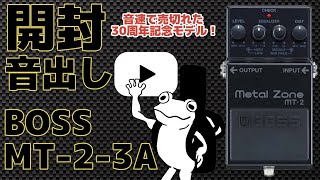 祝30周年】BOSS MT-2-3Aをレビュー！30年前のMT-2と比較も！ - YouTube