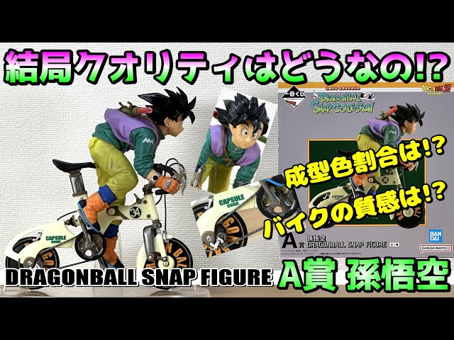 ドラゴンボール】みんなが気になる製品版のクオリティ‼A賞 孫悟空