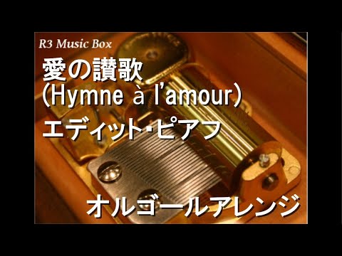 愛の讃歌 (Hymne à l'amour)/エディット・ピアフ【オルゴール】 - YouTube
