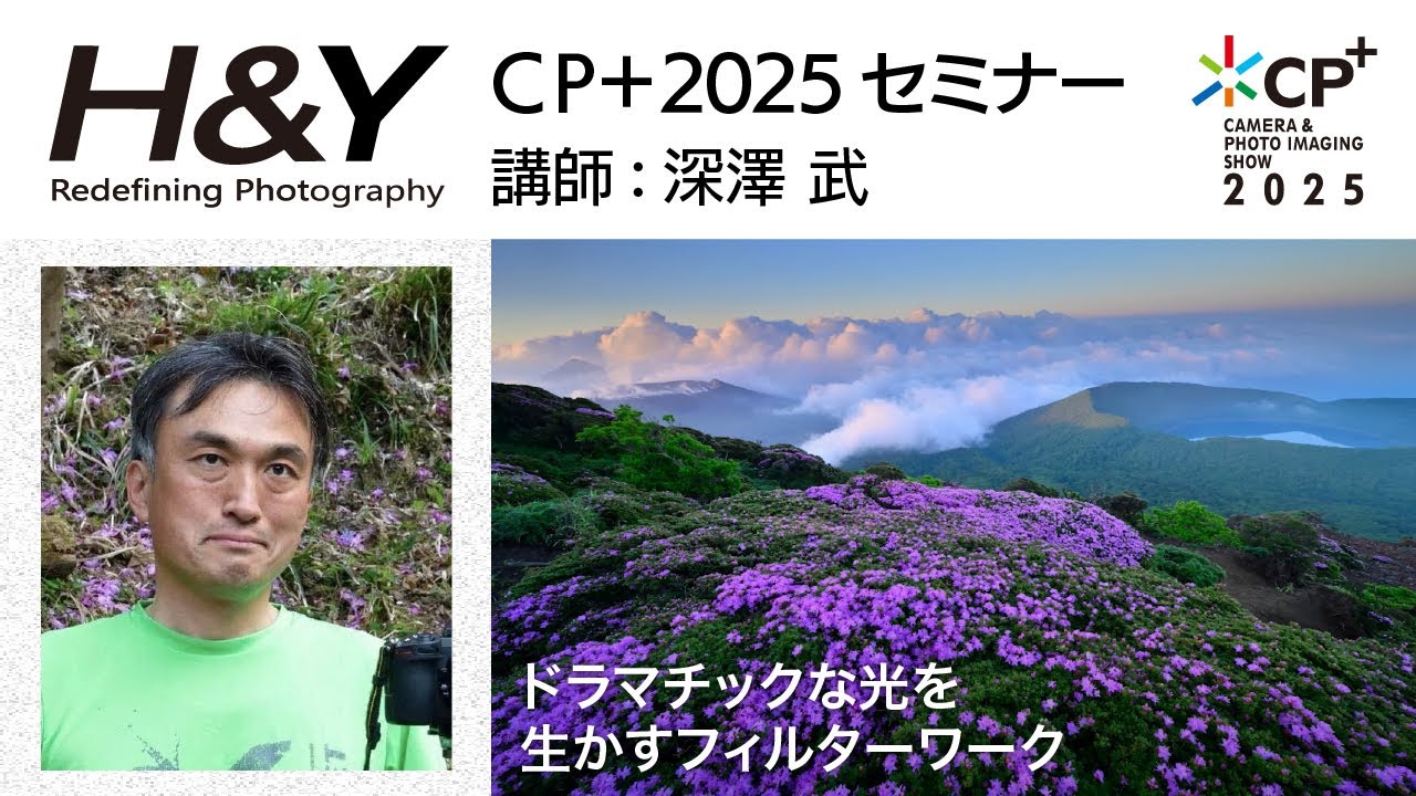 ドラマチックな光を生かすフィルターワーク 講師：深澤 武 H&Y