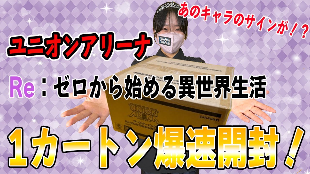 爆速開封】ユニオンアリーナリゼロ1カートン開封！【ユニアリ】【 Re