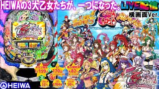 実機配信家庭用(横画面版)】CR熱響！乙女フェスティバルL9ZY2(1/199