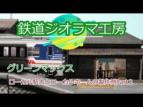 鉄道ジオラマ工房 #diorama グリーンマックス ローカル駅舎とローカル