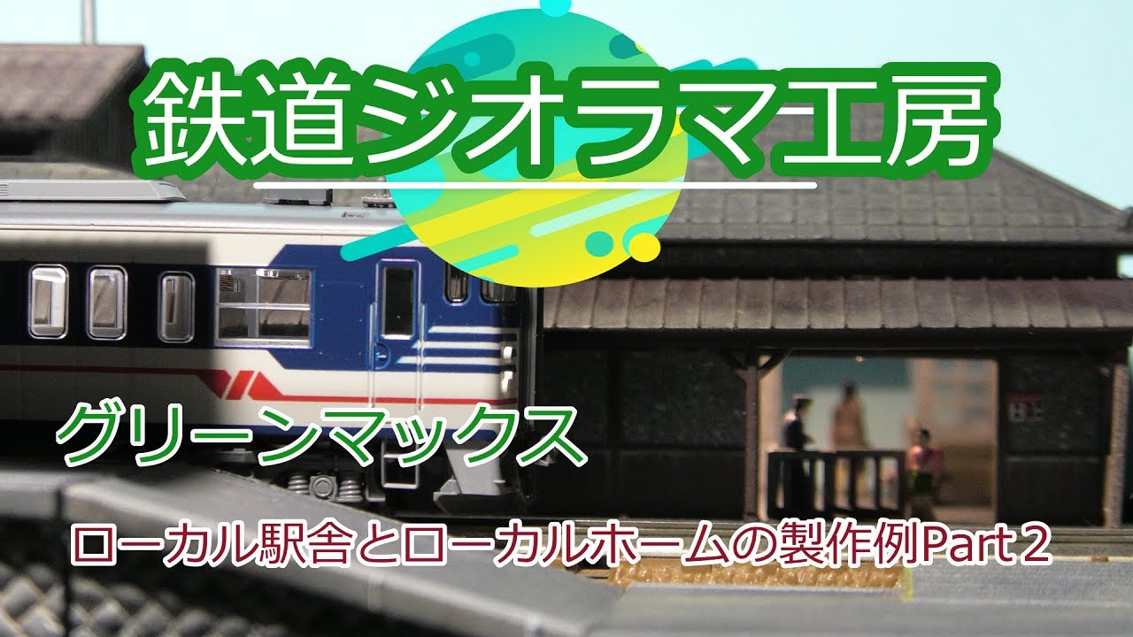 鉄道ジオラマ工房 #diorama グリーンマックス ローカル駅舎とローカル