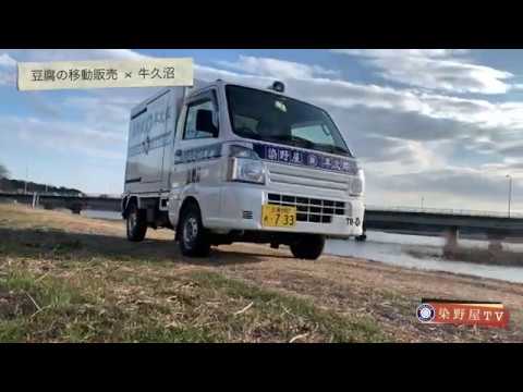 豆腐の移動販売がゆく【懐かしの豆腐屋のラッパ】# 2 牛久沼編 染野屋