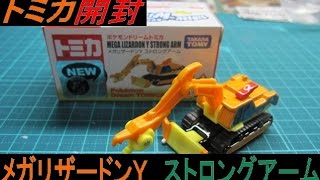ポケモンドリームトミカ メガリザードンY ストロングアーム 開封 - YouTube