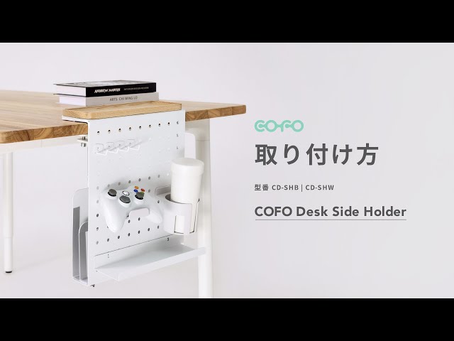COFO デスクサイドホルダーの取り付け方 - YouTube