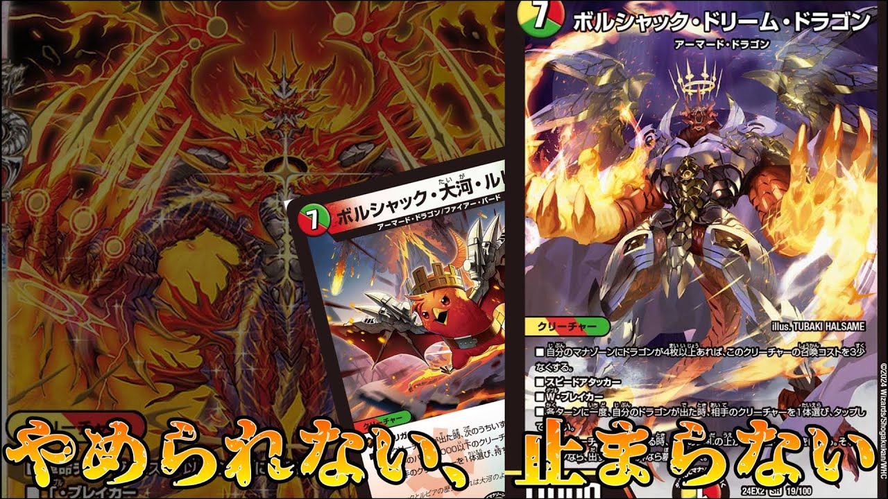 デッキ紹介】爽快感MAX。リースドリーム・ボルシャック・ドラゴン