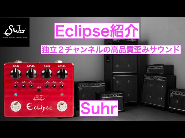 Suhr Eclipse紹介 - YouTube