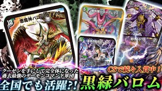 環境級】クーゼンが登場して完全に化けた黒緑バロムが全国で暴れ回っ