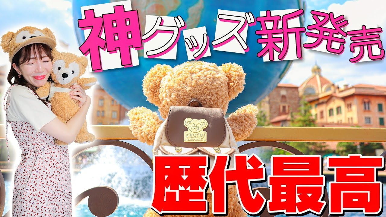 This is what I've been waiting for] The best Duffy merchandise