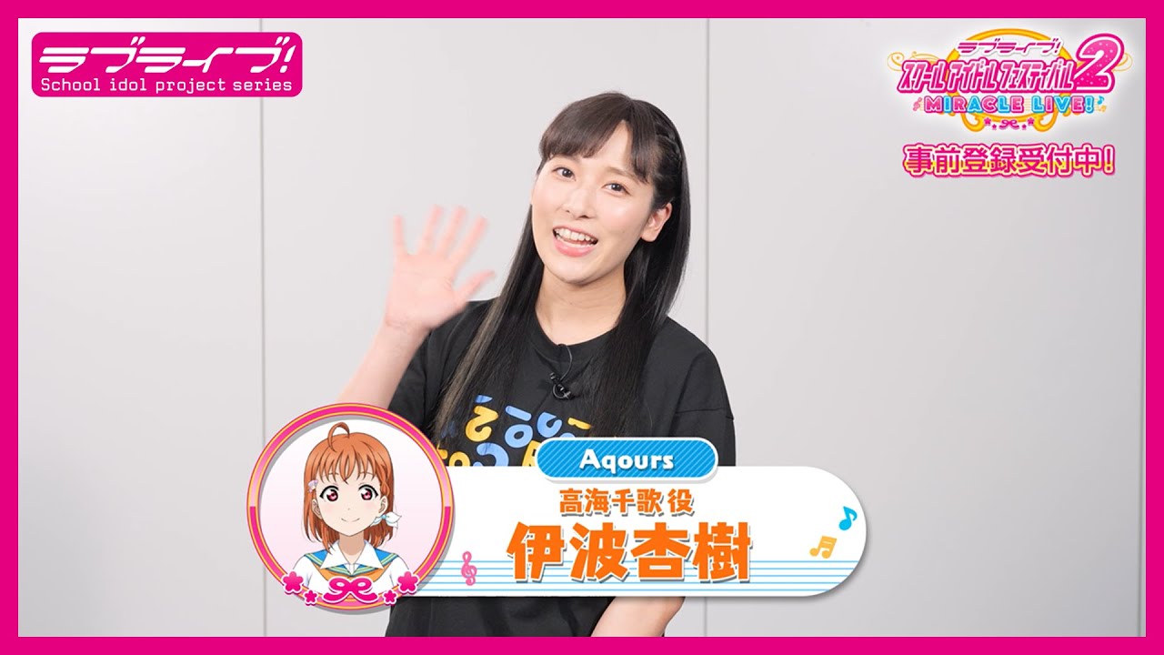 スクフェス2】キャストコメント動画 伊波杏樹(Aqours 高海千歌役