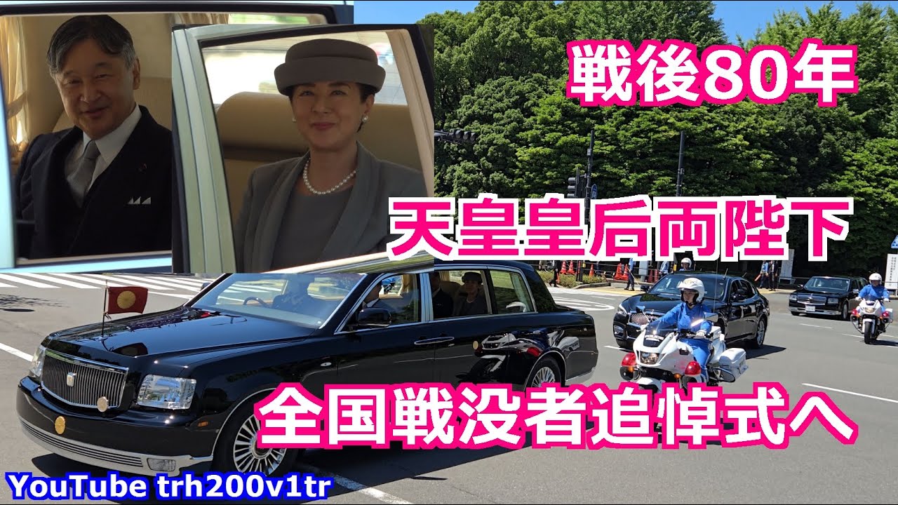 4k高画質 戦後80年 終戦の日 天皇皇后両陛下 全国戦没者追悼式へ