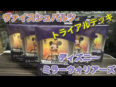 ヴァイスシュヴァルツ ディズニー ミラーウォリアーズ トライアル