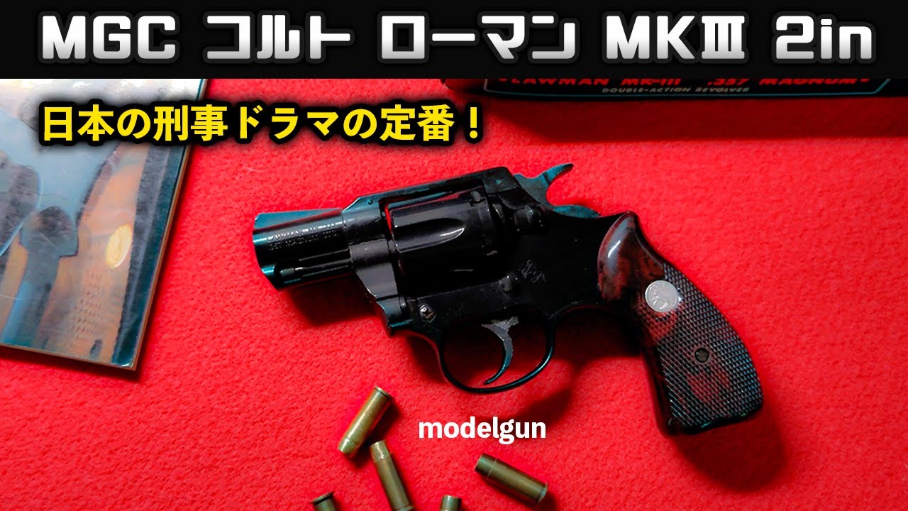 MGC Colt Roman MKIII 2in - A classic from Japanese detective