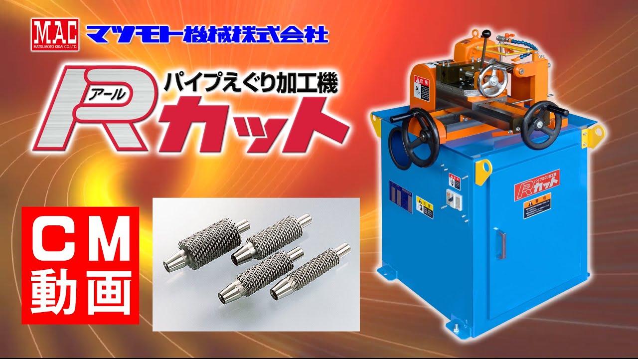 マツモト機械株式会社/製品情報/金属加工(切断・穴加工)/パイプえぐり