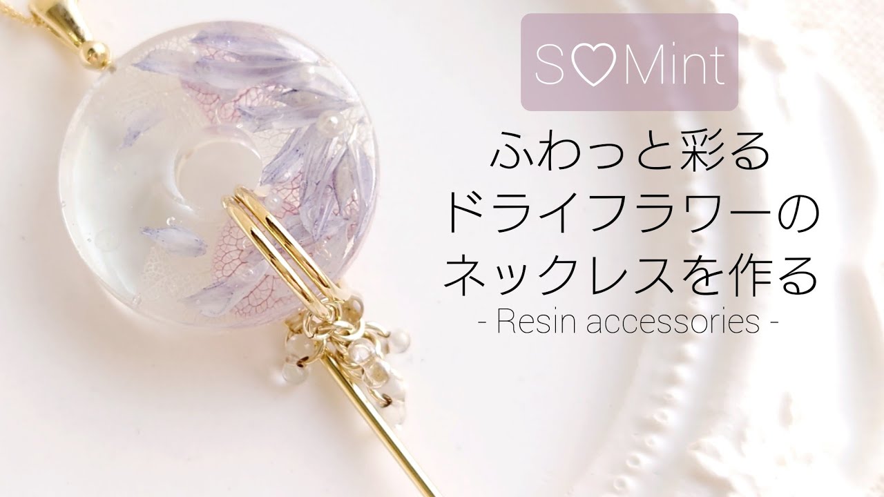 レジン♡ふわっと彩るドライフラワーのネックレスを作る♡How to make