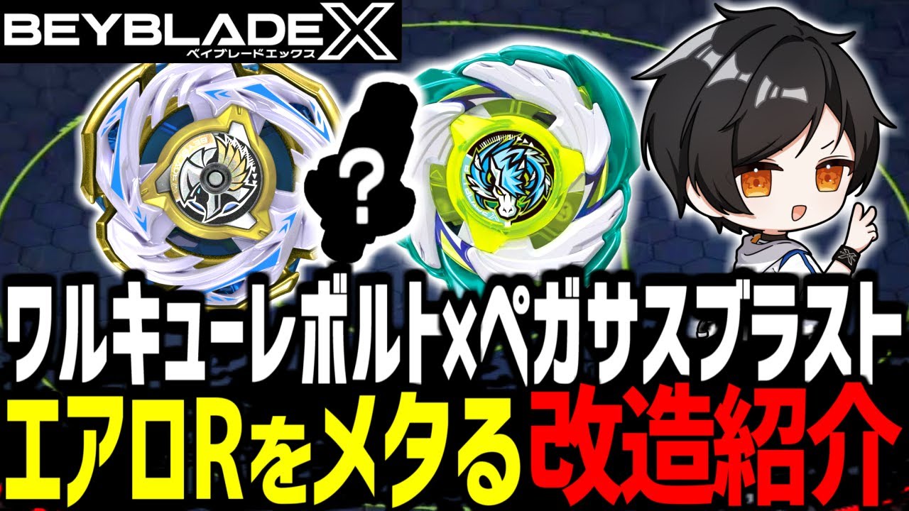 Custom Introduction] Valkyrie Bolt x Pegasus Blast! Introducing a