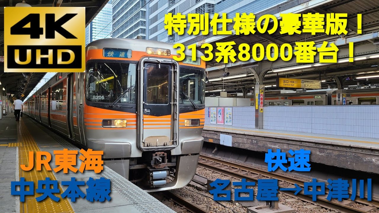4K UHD/60fps 前面展望】中央西線/快速（名古屋→中津川） - YouTube