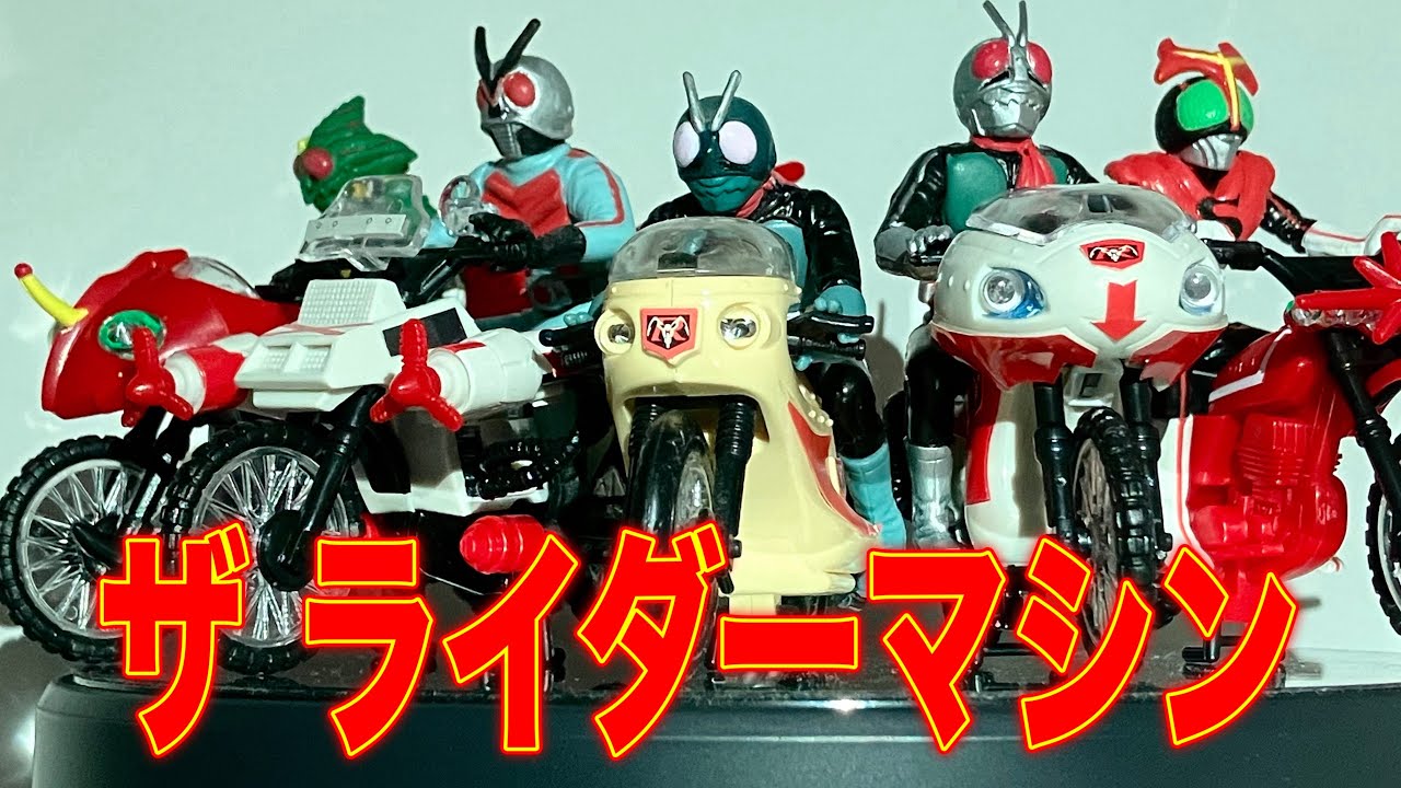 20年以上前の神食玩!!】ザ ライダーマシンシリーズをご紹介します
