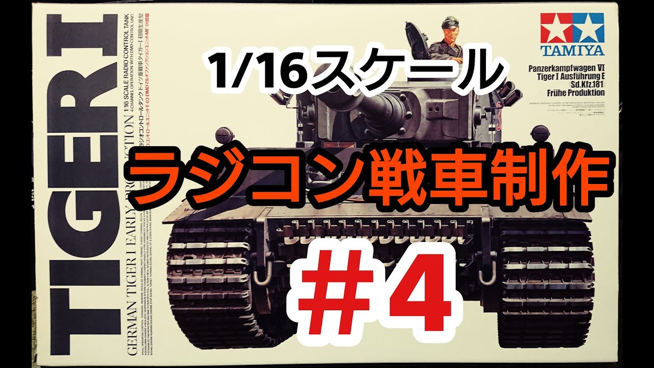 TAMIYA 1/16 TIGER-1 Radio Control Model Production Part 4