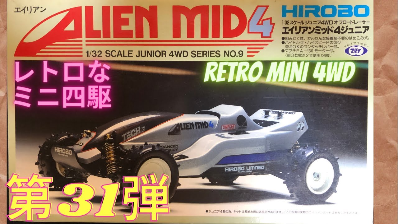 約30数年前のレトロなミニ四駆 番外編 第31弾 マルイ エイリアン
