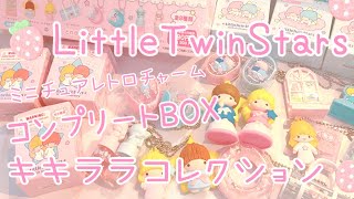 サンリオ購入品】キキララ爆買い♡続編♡昭和レトロミニチュアチャーム