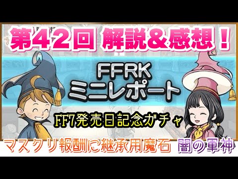 FFRK】第42回 FFRKミニレポート 解説＆感想！ FF7発売日記念ガチャ