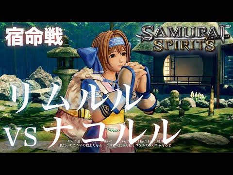 サムスピ2019】リムルル（RIMURURU）vs ナコルル（NAKORURU）【宿命戦