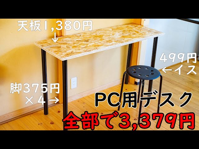 DIY】パソコンデスク イスまで入れて3,379円の超格安でできました