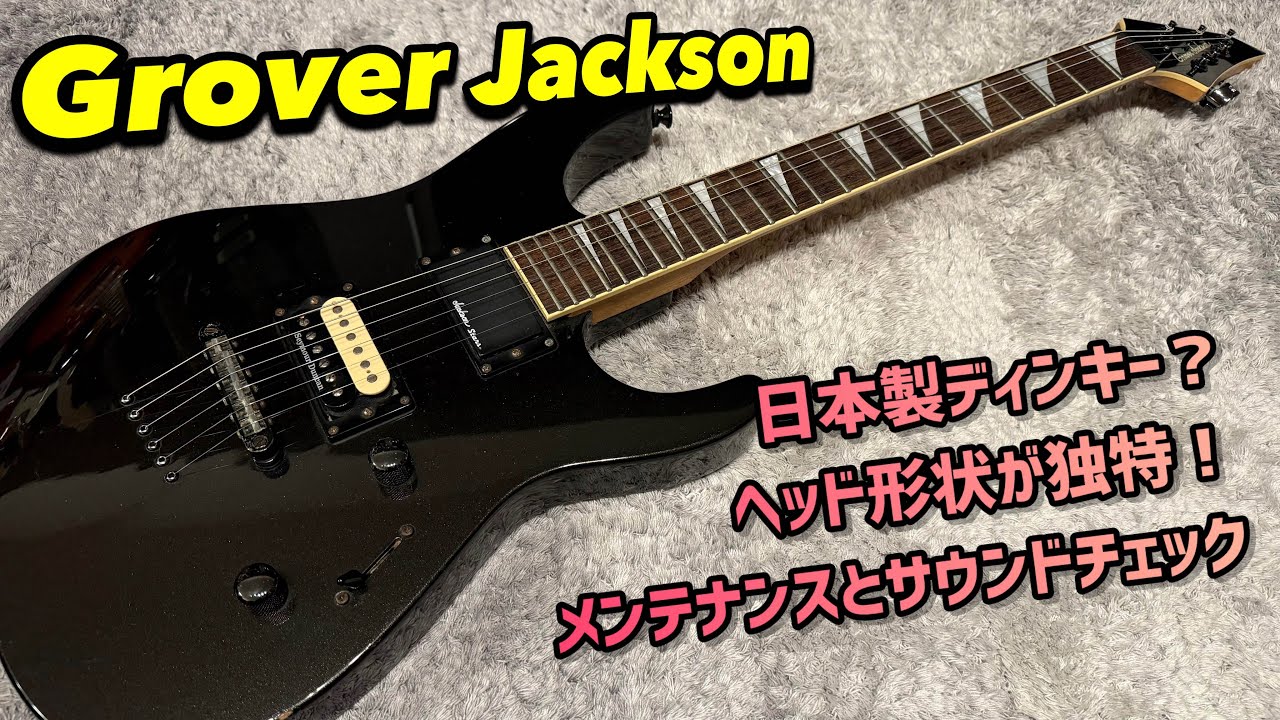Grover Jackson 日本製？謎なモデルを考察！メンテナンスとサウンド