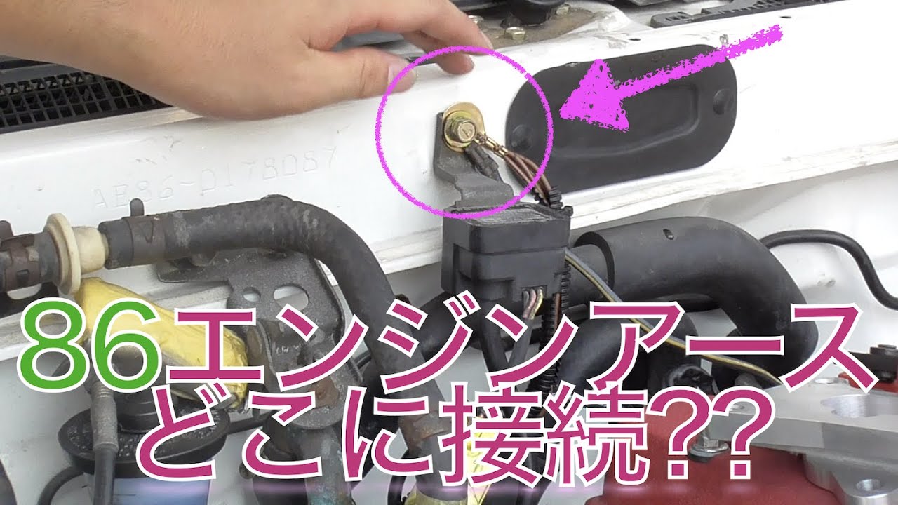 AE86エンジンルームのアースはどこに接続したらええん??【4連