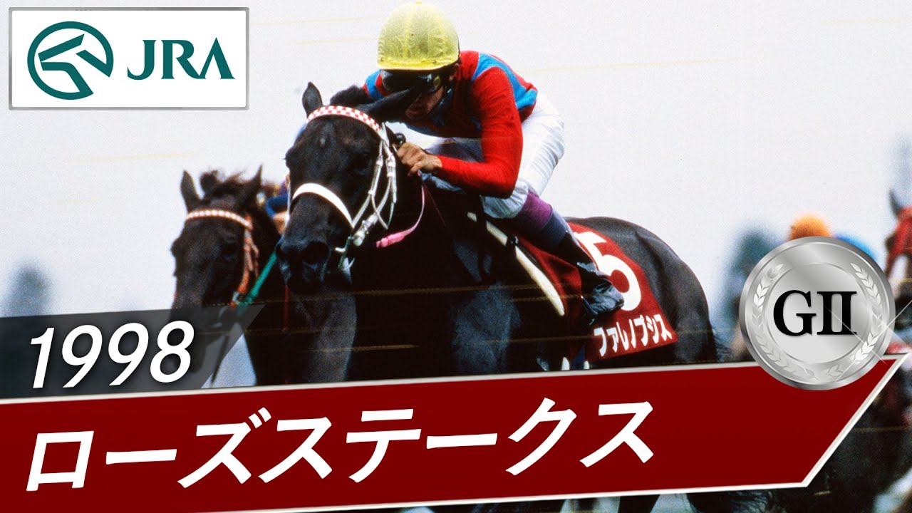1998年 ローズステークス（GⅡ） | ファレノプシス | JRA公式 - YouTube