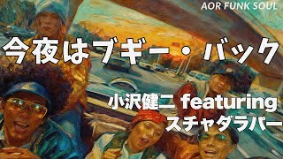 今夜はブギーバック/ 小沢健二 featuring スチャダラパー – FUNKY AI